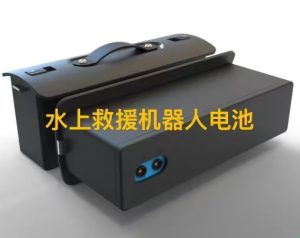 人工智能机器人主要用哪种电池?电池选择的关键因素看这里 水上救援机器人电池